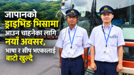 जापानको ड्राइभिङ भिसामा आउन चाहनेका लागि नयाँ अवसर, भाषा र सीप भएकालाई बाटो खुल्दै